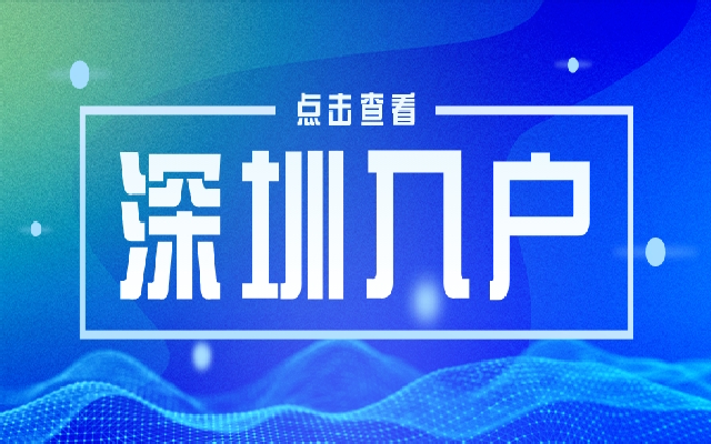 2023高級(jí)職稱入戶深圳全流程