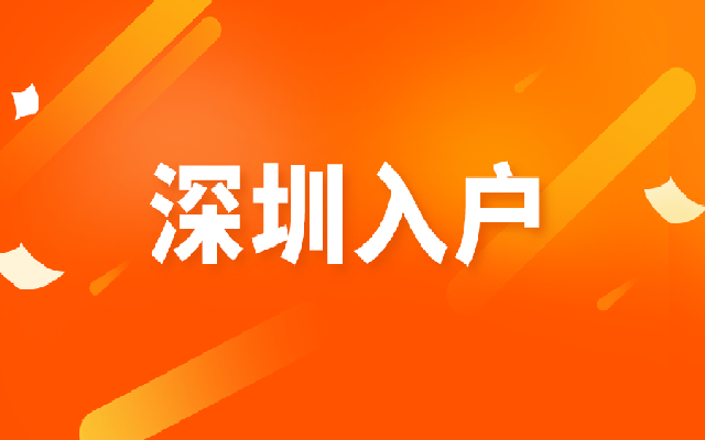深圳配偶入戶要符合這些條件 