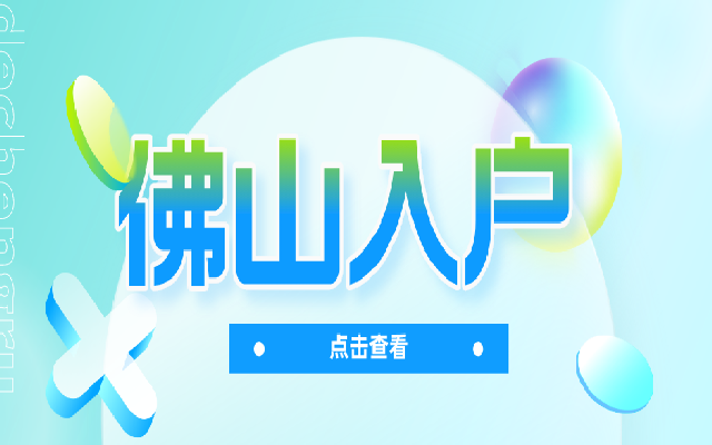 2023年佛山南海區(qū)積分入學(xué)的申請攻略來了 請注意查收哦