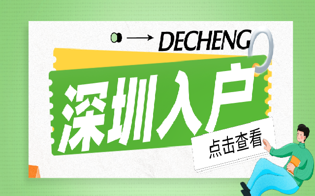 深圳集體戶轉(zhuǎn)個人戶市內(nèi)遷戶口有哪些條件