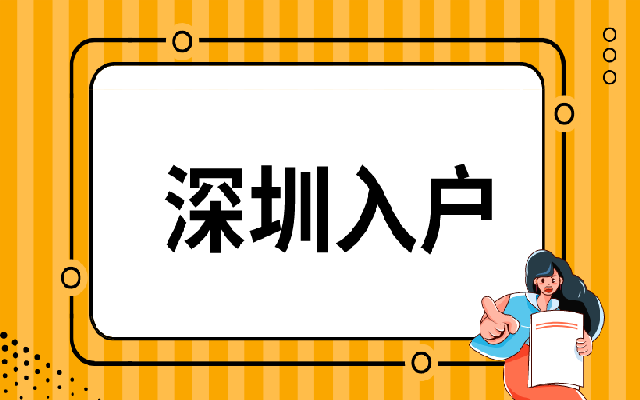 超過(guò)40歲入戶深圳可以選擇哪些方式