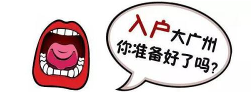 廣州入戶