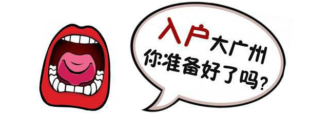 廣州入戶