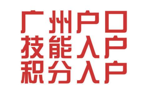 廣州入戶