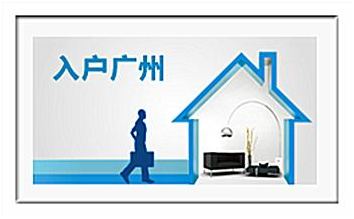 廣州入戶