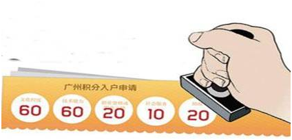 入戶廣州