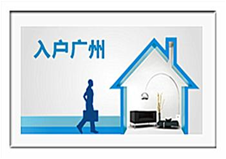 廣州入戶