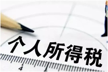 重磅！個(gè)稅起征點(diǎn)上調(diào)并預(yù)測(cè)下半年實(shí)施