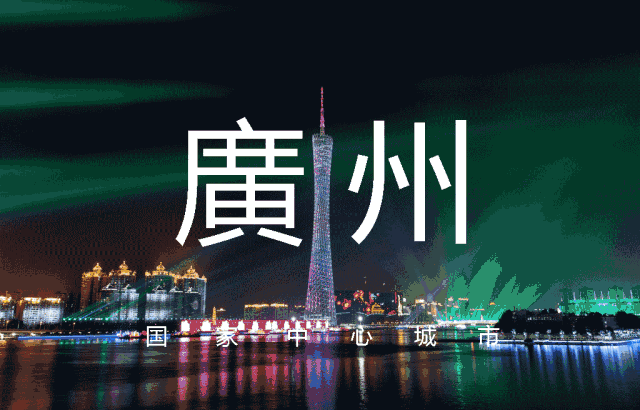 為什么一定落戶廣州？