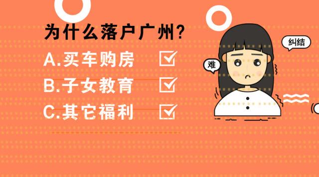 為什么一定落戶廣州？