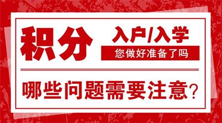 2018積分入戶申請將至，哪些問題需注意？