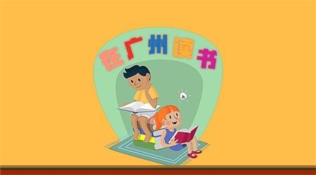 2018年戶籍生/非戶籍生、無戶口/無房產(chǎn)如何在廣州上學(xué)？