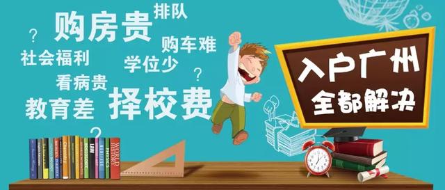 2018年積分入戶廣州，最低分要多少？