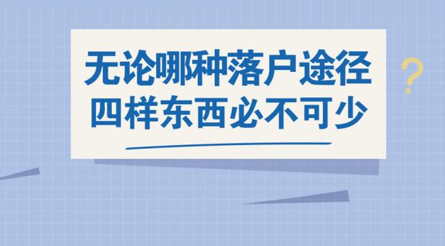 辦理廣州戶口，無論哪種落戶途徑，這四樣?xùn)|西必不可少！