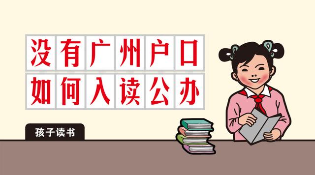 2018除了入戶廣州，怎么讓孩子入讀廣州公辦學(xué)校？