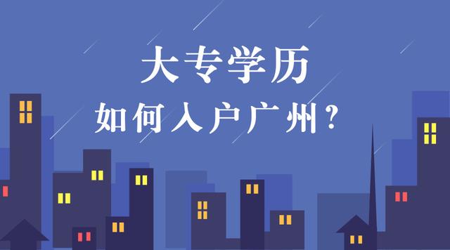 自身有社保，大專學(xué)歷如何選擇最佳的渠道落戶廣州？