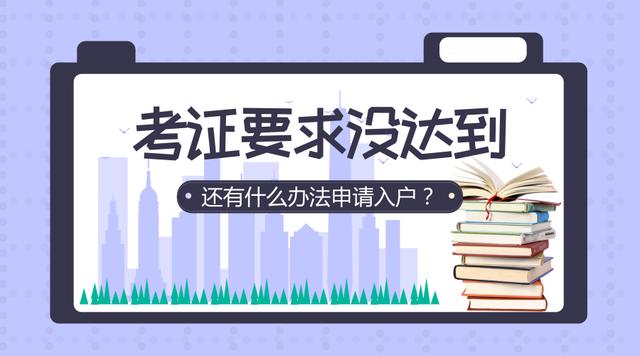 30歲以下、學(xué)歷較低、社保較短的人怎么入戶廣州？