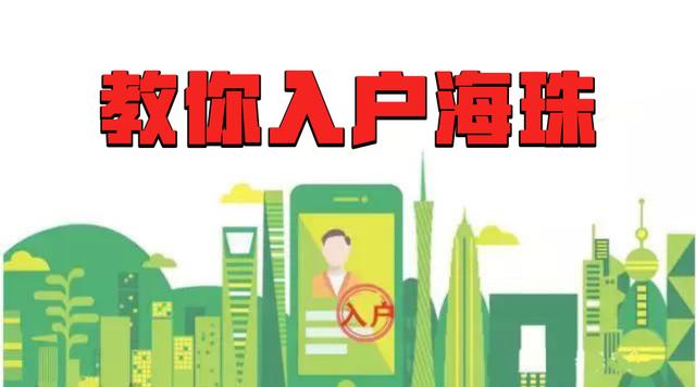 如何準確無誤的把戶口遷入海珠區(qū)？