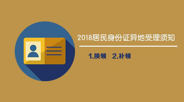 外地朋友如何在廣州補辦、換領(lǐng)身份證？
