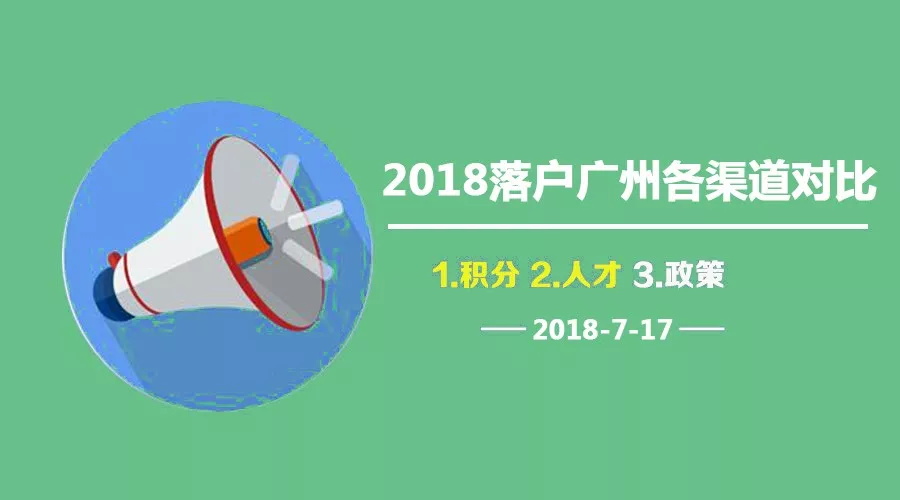 2018年落戶廣州趕緊查看您適合哪種入戶方式！