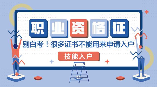 就算有這些職業(yè)資格證書也未必能申請入戶廣州！