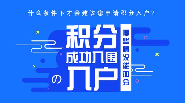 2018積分入戶將至，多少分有優(yōu)勢？