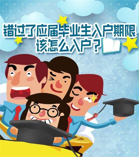 錯過應屆畢業(yè)生入戶期限，怎么辦？
