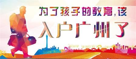 2018年入戶廣州需要準備什么材料？