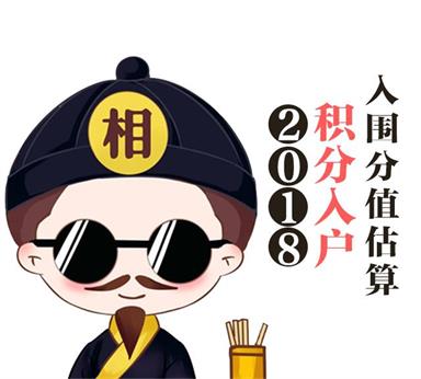 2018年積分入戶據(jù)理預(yù)測能入戶所需積分