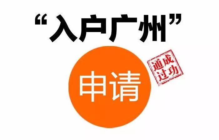 入戶廣州，你的社保滿足條件了嗎？