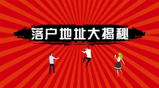入戶(hù)廣州具體落在哪里，只有這四種情況！