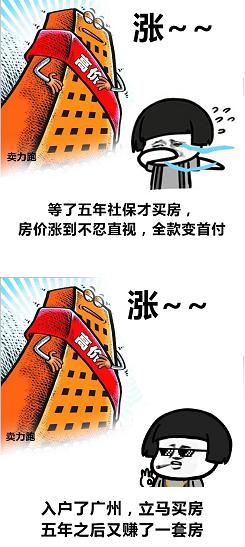 入戶廣州買房不用等五年社保，賺翻了！