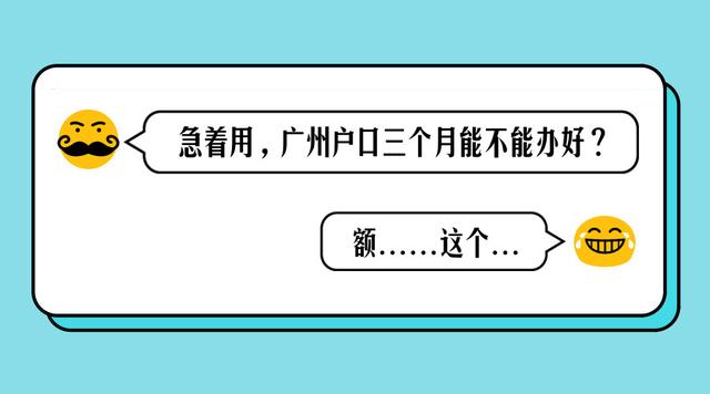 如果我條件都符合，多長時間可辦理好落戶廣州？
