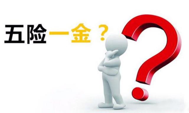 五險一金怎么交怎么領？