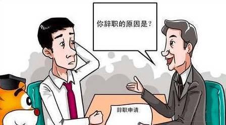 辭職不批，只有自離，那是因為你的方法不對