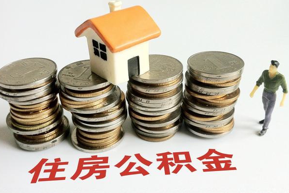 廣州住房公積金提取攻略