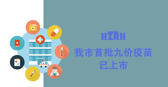 目前廣州接種九價(jià)宮頸癌疫苗只限本地戶籍的女性？