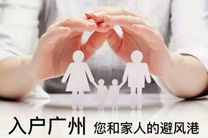 為了下一代，每兩個家庭就有一個入戶廣州