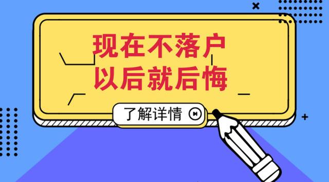 簡(jiǎn)單五點(diǎn)判斷您有無落戶資格？