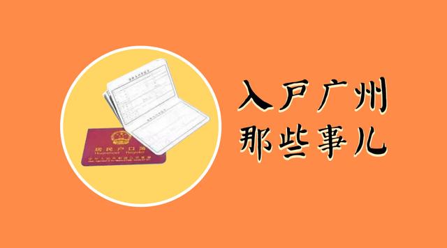 落戶廣州最看重的不再是社保，以后學(xué)歷將占據(jù)入戶的“大頭”！
