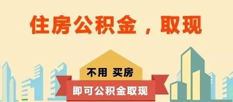 廣州個人也可以繳存公積金，滿一年可貸款買房！