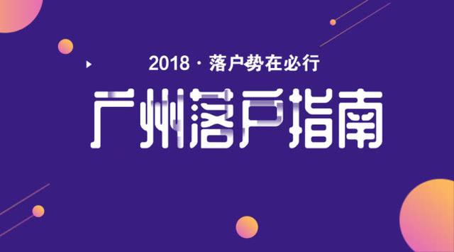 你還在為廣州戶口犯難？