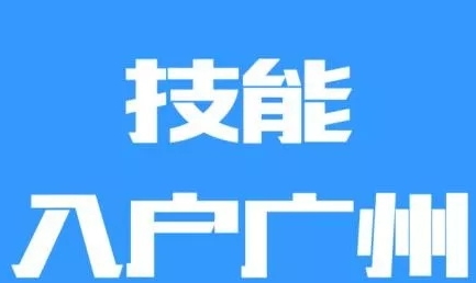 如果今年廣州積分入戶(hù)沒(méi)入圍,怎么辦呢?