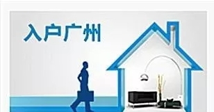 如果今年廣州積分入戶(hù)沒(méi)入圍,怎么辦呢?