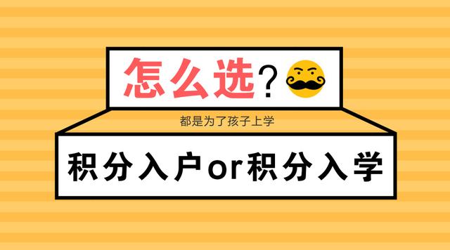 積分入戶VS積分入學(xué)，哪種方式更穩(wěn)當(dāng)？  