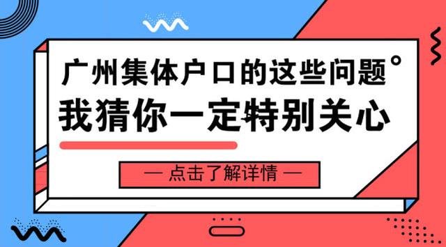 關于廣州集體戶口的這些問題