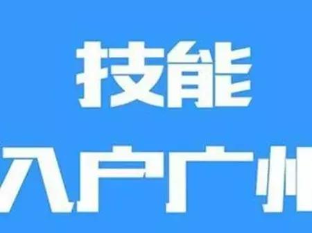 2018辦理入戶廣州渠道分析與選擇！