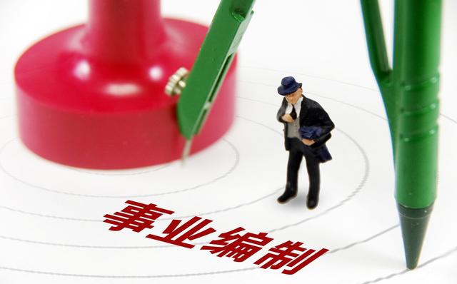 鄉(xiāng)鎮(zhèn)事業(yè)編人員可轉(zhuǎn)鄉(xiāng)鎮(zhèn)公務(wù)員啦！