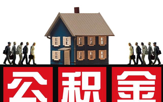 租房如何提取公積金？失業(yè)還能不能提？