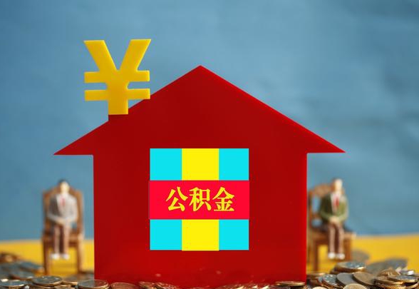 租房如何提取公積金？失業(yè)還能不能提？